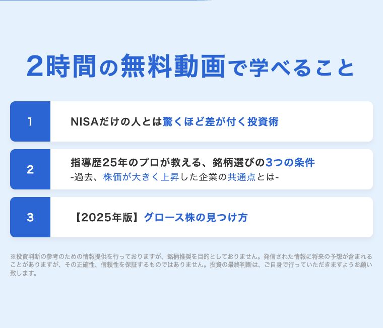 GFS無料講座の学習内容。NISA、銘柄を選ぶ条件、グロース株の見つけ方