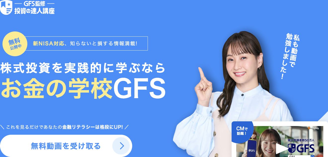 GFS監修 投資の達人講座の公式ページと無料動画を受け取るボタン