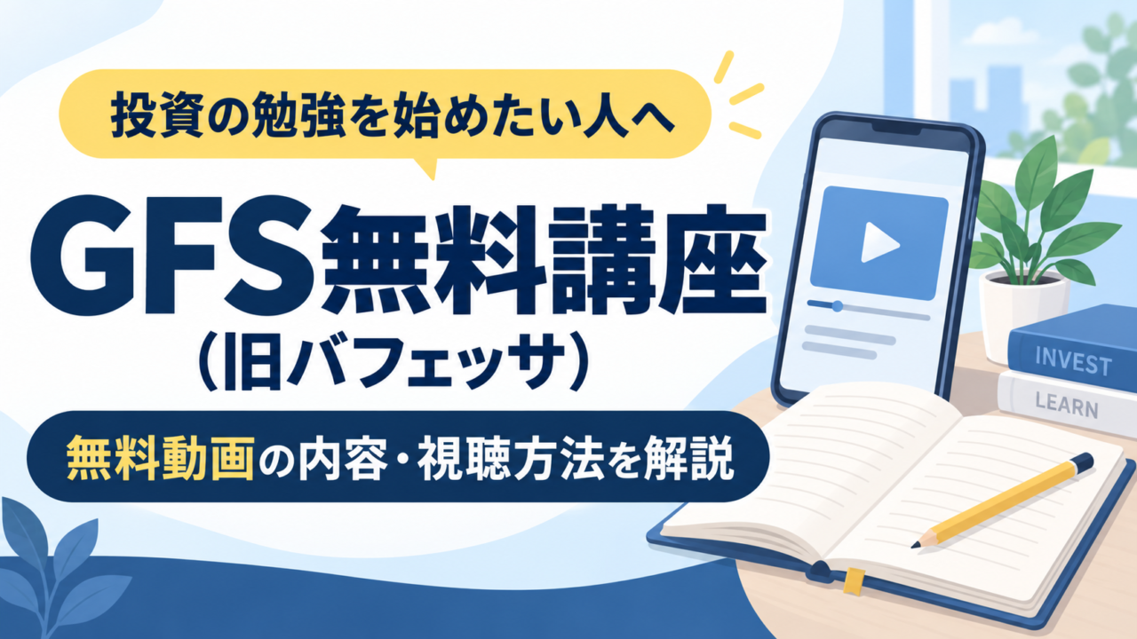 GFS無料講座（旧バフェッサ）の無料動画の内容と視聴方法を解説