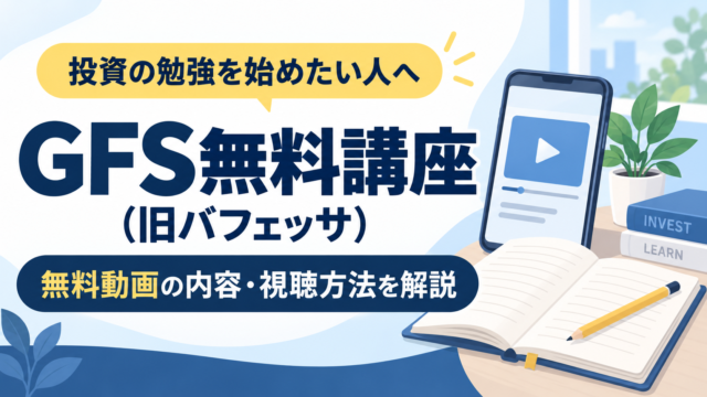 GFS無料講座（旧バフェッサ）の無料動画の内容と視聴方法を解説